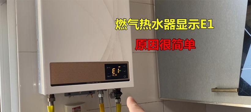 夏普热水器显示故障代码e1是什么意思？如何快速解决？