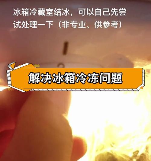 冰箱冷藏结冰不保鲜故障怎么解决？常见原因有哪些？
