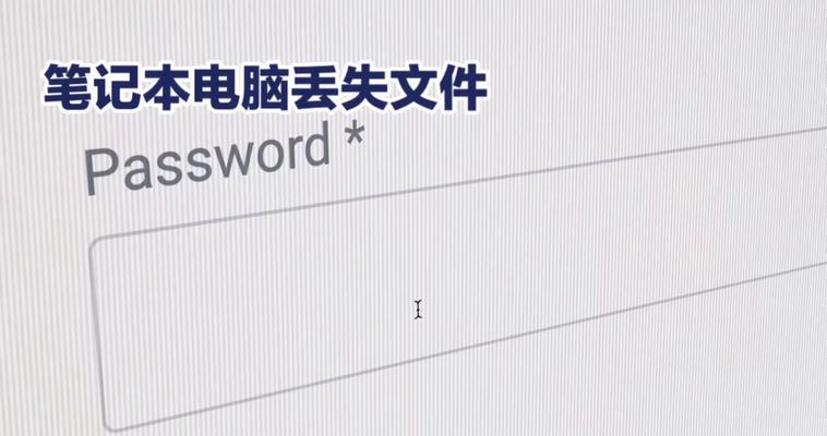 电脑找不到文件怎么办？如何快速定位丢失的文件？