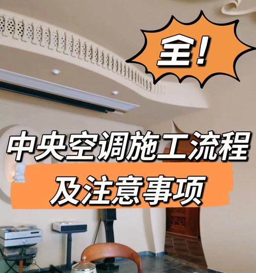 空调安装需要注意哪些事项？正确的安装方法是什么？