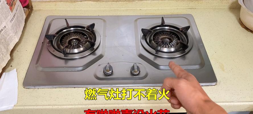 燃气灶一边打不着火另一边正常怎么回事？如何快速解决？