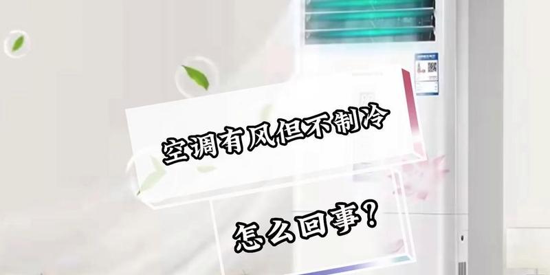空调有风不制冷怎么办？快速解决方法有哪些？