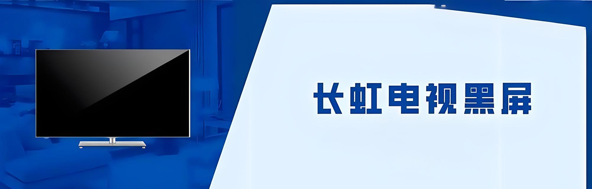 有线电视黑屏怎么办？几步轻松解决方法是什么？