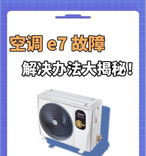 春兰空调出现E7故障怎么维修？故障原因及解决方法是什么？