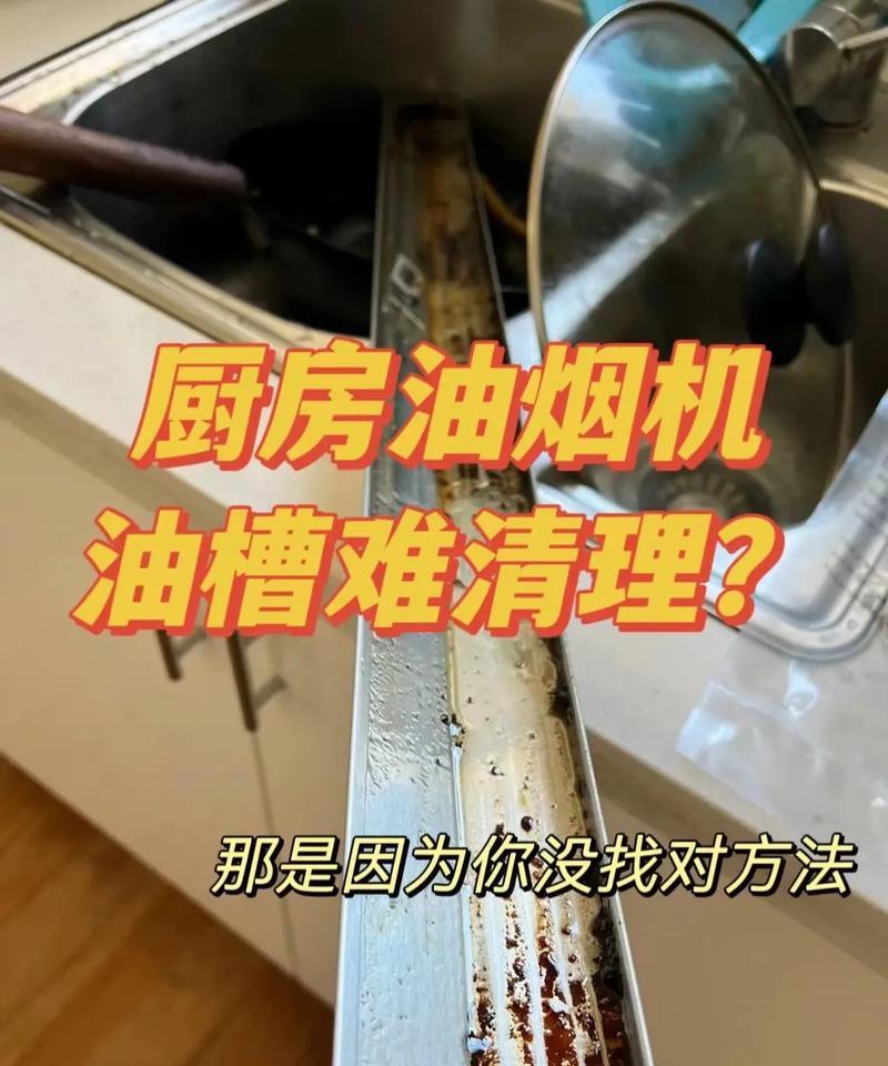 油烟机清洗的最佳方法是什么？清洗后如何保持效果持久？