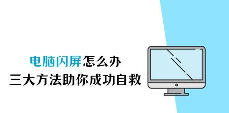 电脑刷新闪屏怎么办？如何快速解决电脑屏幕闪烁问题？