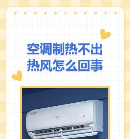空调制热风很小怎么回事？如何快速解决？