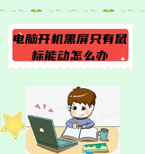 笔记本电脑追剧黑屏怎么办？如何快速解决？