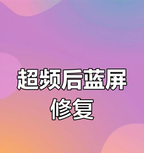 笔记本电脑蓝屏了怎么办？修复步骤有哪些？