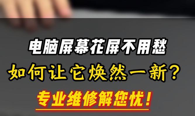 电脑一直花屏怎么办？快速解决电脑花屏的方法是什么？