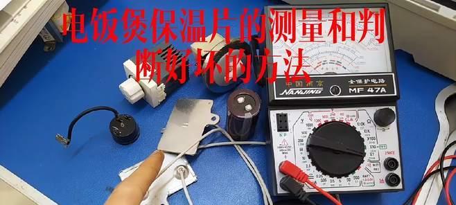 电饭煲通电后麻木是什么原因？如何解决？