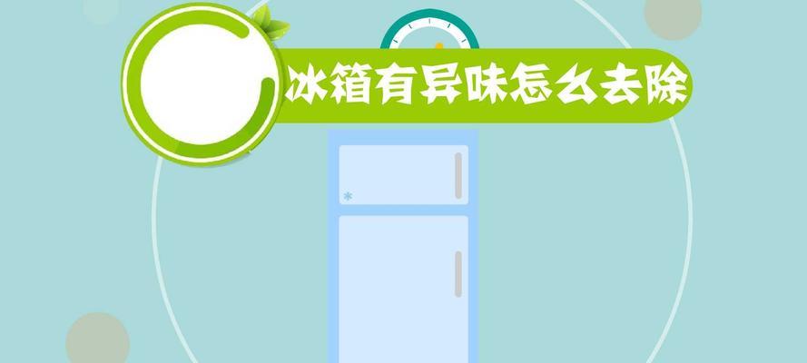 冰箱冰冻区出现异味怎么处理？有效去除异味的方法是什么？