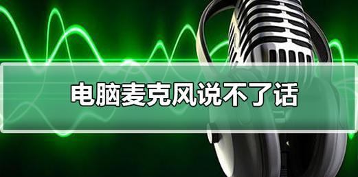 电脑怎么用麦克风讲话喇叭出声音？设置方法是什么？