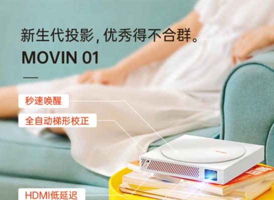 movin01投影仪使用方法是什么？如何快速设置movin01投影仪？