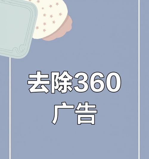 笔记本电脑广告关闭方法是什么？