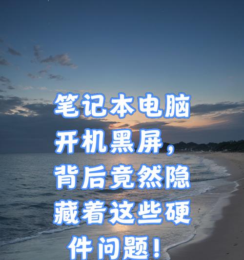 霍普电脑黑屏的原因是什么？如何快速诊断和修复？