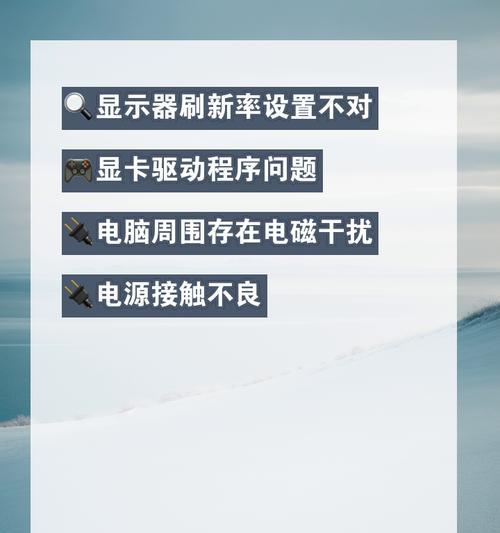 笔记本屏幕闪烁如何修复？