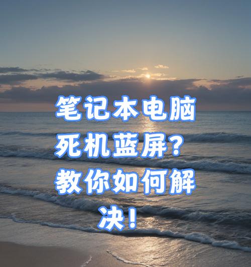 笔记本电脑蓝屏问题如何处理？
