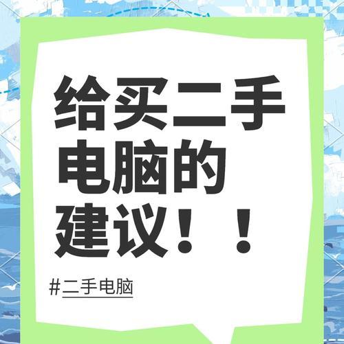 购买二手笔记本电脑时应注意哪些要点？
