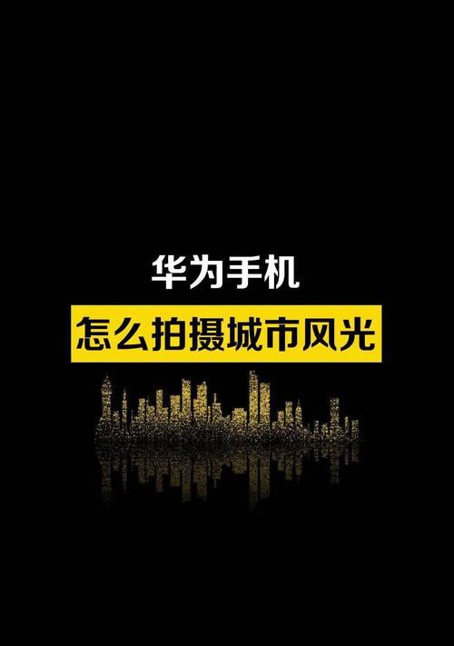华为手机后置原相机如何使用？拍照时有哪些技巧？