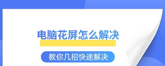 我的笔记本重启花屏了怎么办？有哪些可能的解决方法？