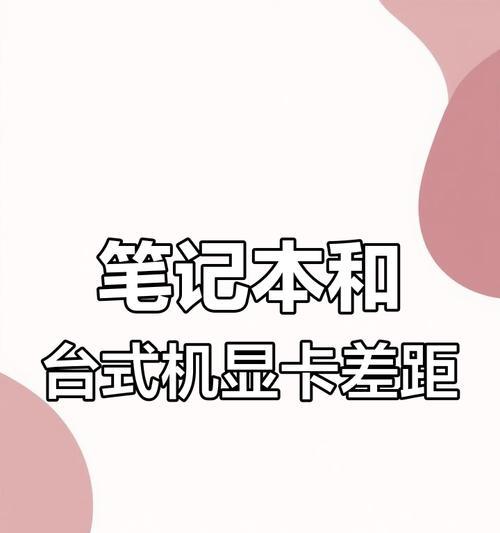 笔记本电脑与台式电脑有何区别？