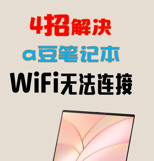 笔记本电脑连接wifi的步骤是什么？遇到问题如何解决？