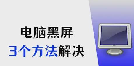 电脑启动后黑屏是什么原因？如何解决？