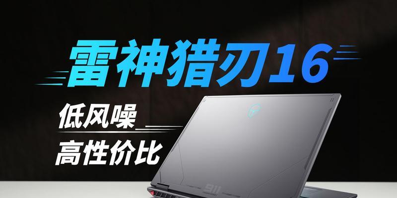 雷神笔记本电脑价格是多少？性价比如何？