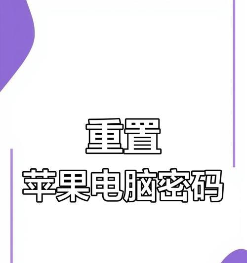 苹果电脑忘记开机密码怎么办？硬解方法是什么？