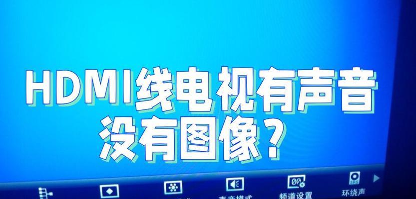 HDMI连接电脑无声音怎么解决？设置方法是什么？