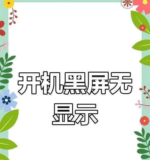 电脑开机触摸即黑屏应如何应对？