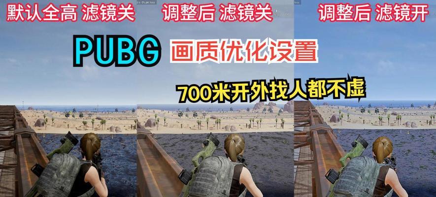 电脑低配置怎么调吃鸡画面？优化方法是什么？
