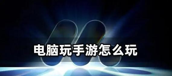 笔记本电脑mumu模拟器的作用是什么？使用过程中可能会遇到哪些问题？