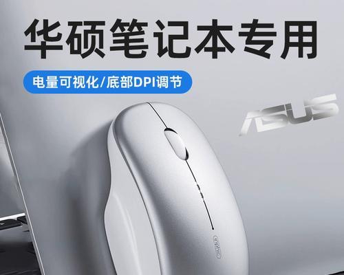 无线鼠标华硕连接笔记本的方法是什么？