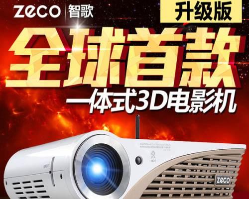 zeco投影仪怎么样？zeco投影仪的性能和特点如何？