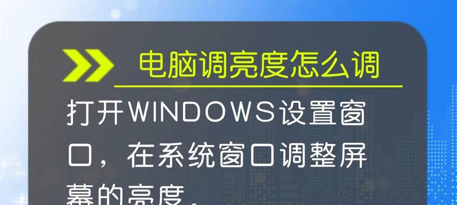 笔记本电脑屏幕太暗如何调整亮度？