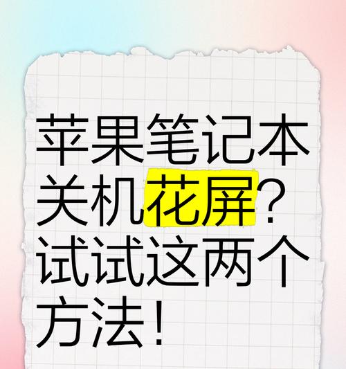 电脑关机后屏幕出现花屏？如何诊断和修复问题？