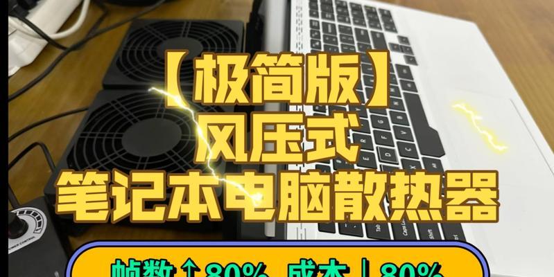 笔记本电脑发热如何处理？散热方法有哪些？