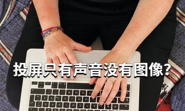 直播时如何关闭电脑上的投屏声音？直播投屏声音怎么静音？