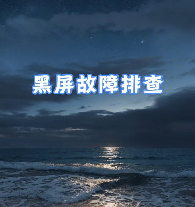 电脑经常老黑屏是什么原因？黑屏现象说明了什么问题？