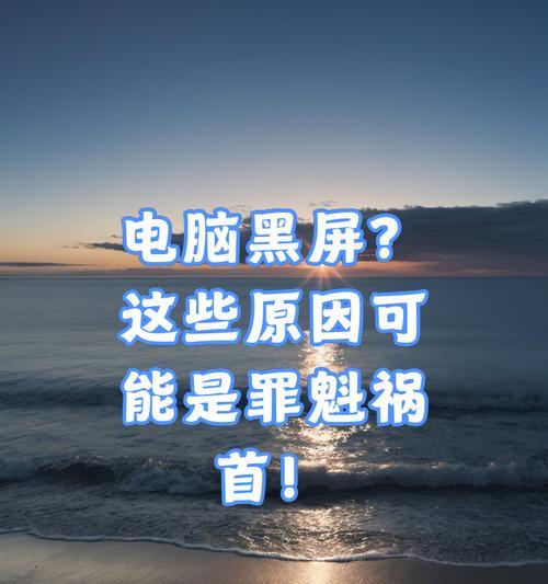 电脑经常老黑屏是什么原因？黑屏现象说明了什么问题？