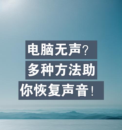 电脑灭屏后无声如何恢复？