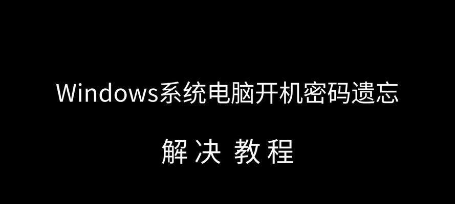 电脑开机密码忘记如何取消？需要哪些步骤？