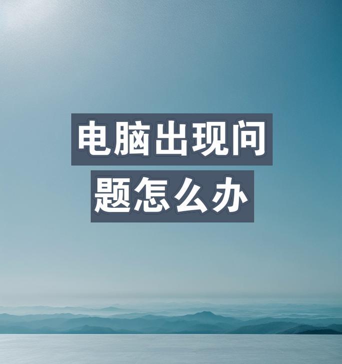 电脑内存出现故障时应如何处理？