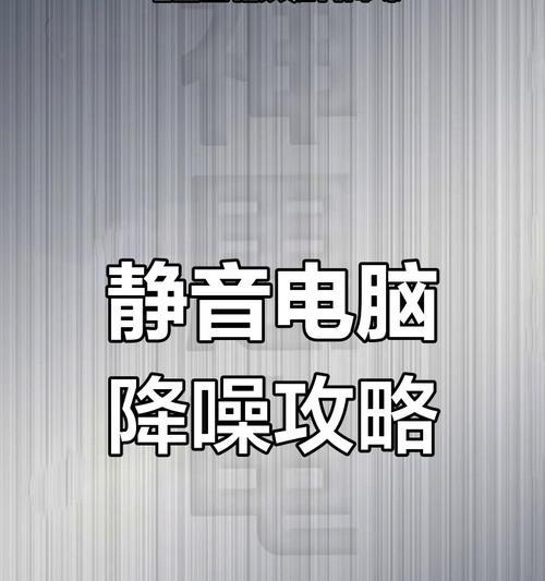 电脑运行时噪音过大如何降低？有无简单有效的办法？