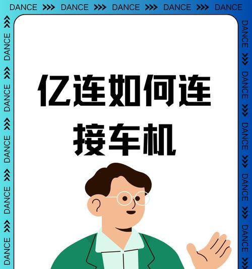 车机连接苹果手机的操作步骤是什么？