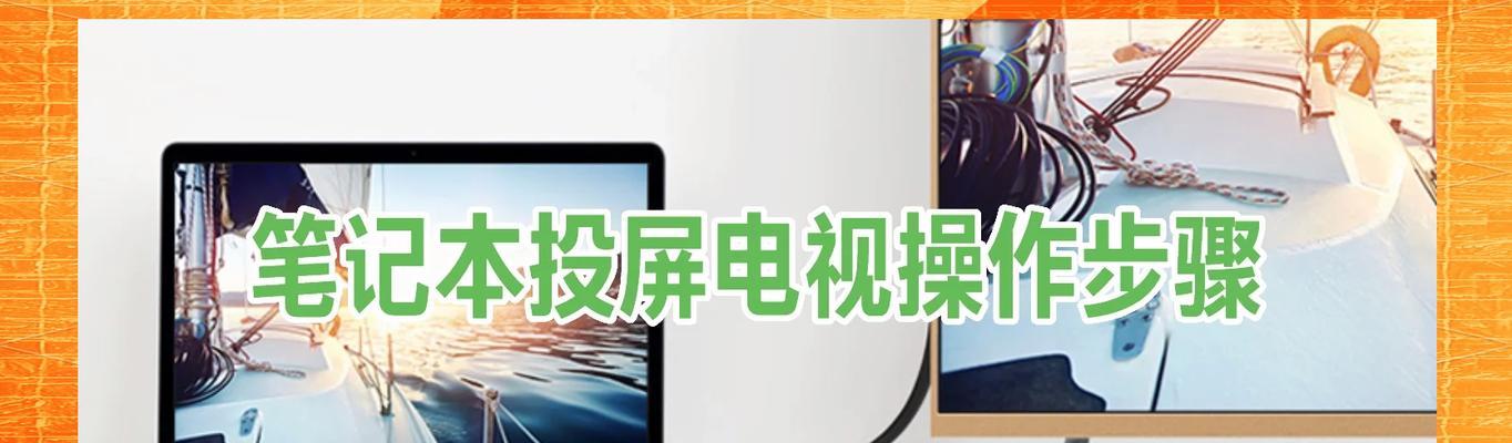 华为无线投屏电脑直播怎么设置？操作流程和常见问题是什么？