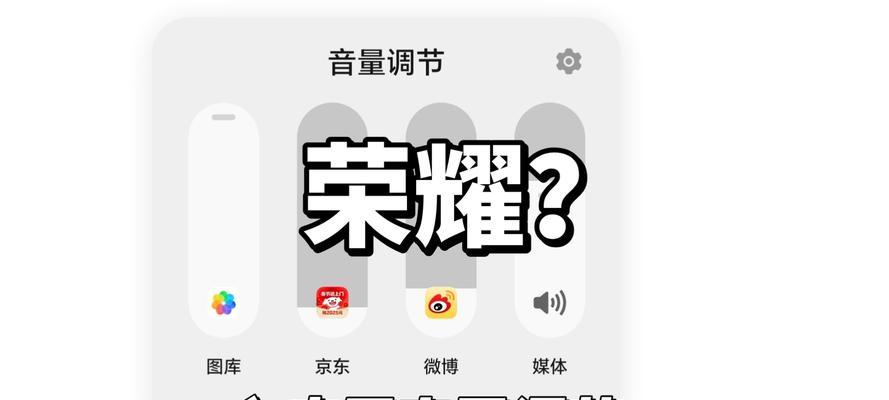 荣耀耳机音量自动减小原因？
