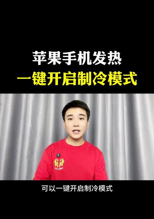 苹果手机制冷模式关闭方法是什么？